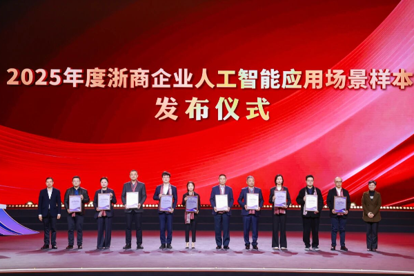 j9官网集团荣登2025年度浙商企业人为智能利用场景样本榜单